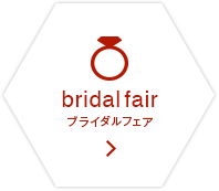 bridal fair ブライダルフェア