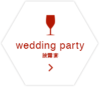 wedding party 披露宴
