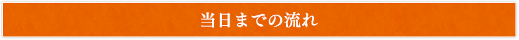 当日までの流れ