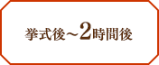 挙式後〜2時間後