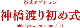 挙式オプション 神橋渡り初め式